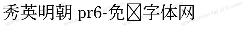 秀英明朝 pr6字体转换